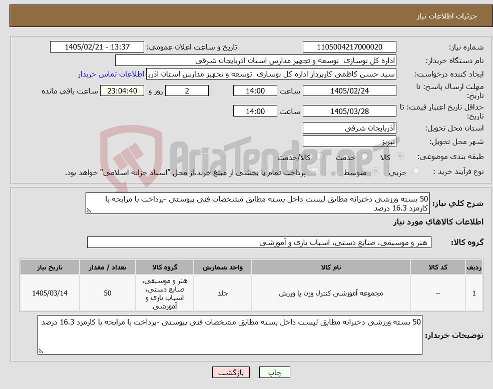 تصویر کوچک آگهی نیاز کالا-50 بسته ورزشی دخترانه مطابق لیست داخل بسته مطابق مشخصات فنی پیوستی -پرداخت با مرابحه با کارمزد 16.3 درصد