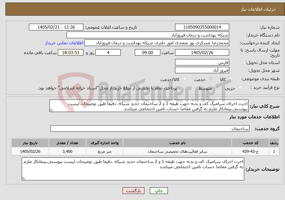 تصویر کوچک آگهی نیاز خدمات-اجرت اجرای سرامیک کف و بدنه جهت طبقه 1 و 2 ساختمان جدید شبکه. دقیقا طبق توضیحات لیست پیوستی.پیمانکار ملزم به گرفتن مفاصا حساب تامین اجتماعی میباشد