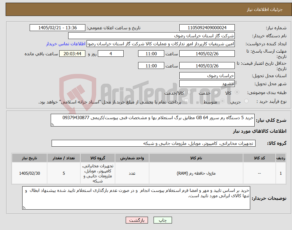 تصویر کوچک آگهی نیاز کالا-خرید 5 دستگاه رم سرور 64 GB مطابق برگ استعلام بها و مشخصات فنی پیوست/کریمی 09379430877