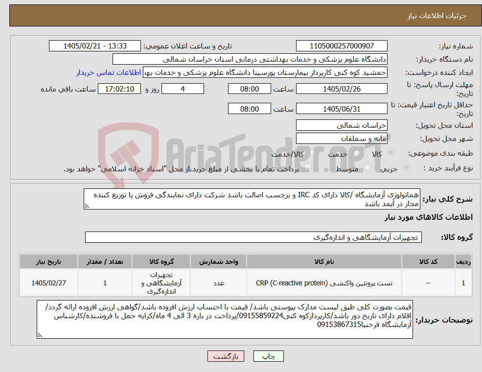 تصویر کوچک آگهی نیاز کالا-هماتولوژی آزمایشگاه /کالا دارای کد IRC و برچسب اصالت باشد شرکت دارای نمایندگی فروش یا توزیع کننده مجاز در آیمد باشد 