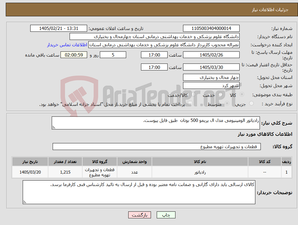 تصویر کوچک آگهی نیاز کالا-رادیاتور الومینیومی مدل ال پریمو 500 بوتان طبق فایل پیوست.