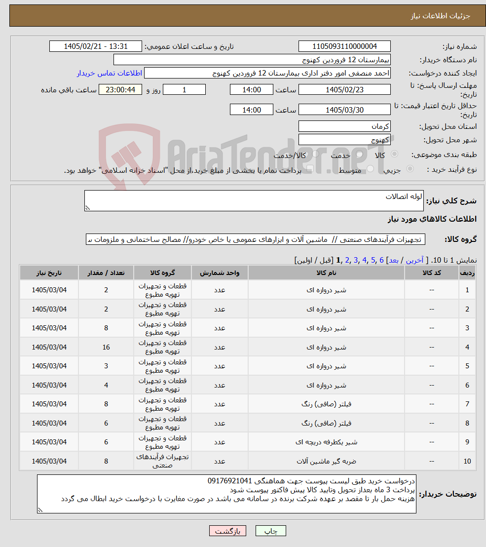 تصویر کوچک آگهی نیاز کالا-لوله اتصالات