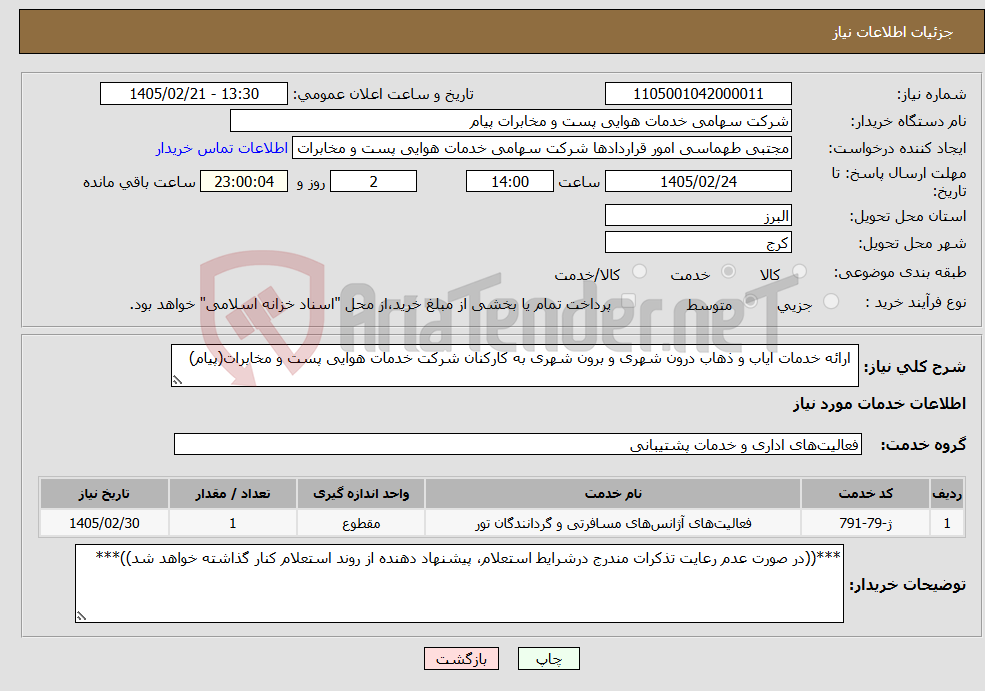 تصویر کوچک آگهی نیاز خدمات- ارائه خدمات ایاب و ذهاب درون شهری و برون شهری به کارکنان شرکت خدمات هوایی پست و مخابرات(پیام)