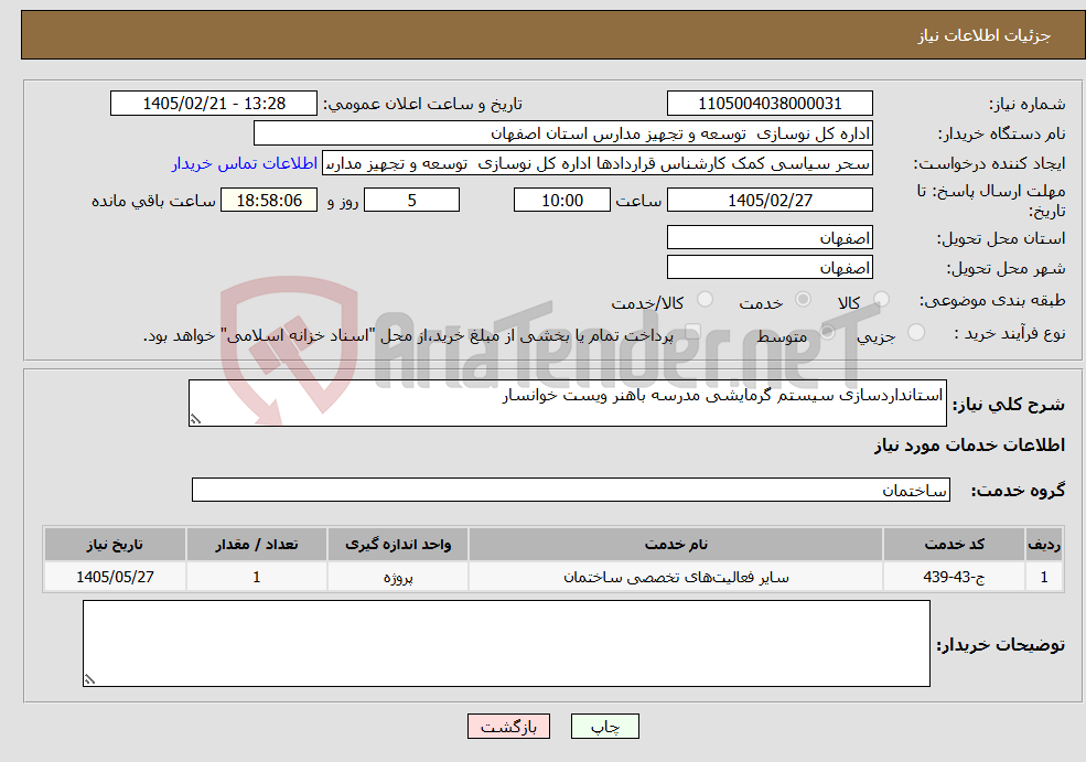 تصویر کوچک آگهی نیاز خدمات-استانداردسازی سیستم گرمایشی مدرسه باهنر ویست خوانسار