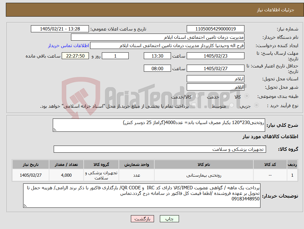 تصویر کوچک آگهی نیاز کالا-روتختی230*120 یکبار مصرف اسپان باند= عدد4000(گراماژ 25 دوسر کش) 