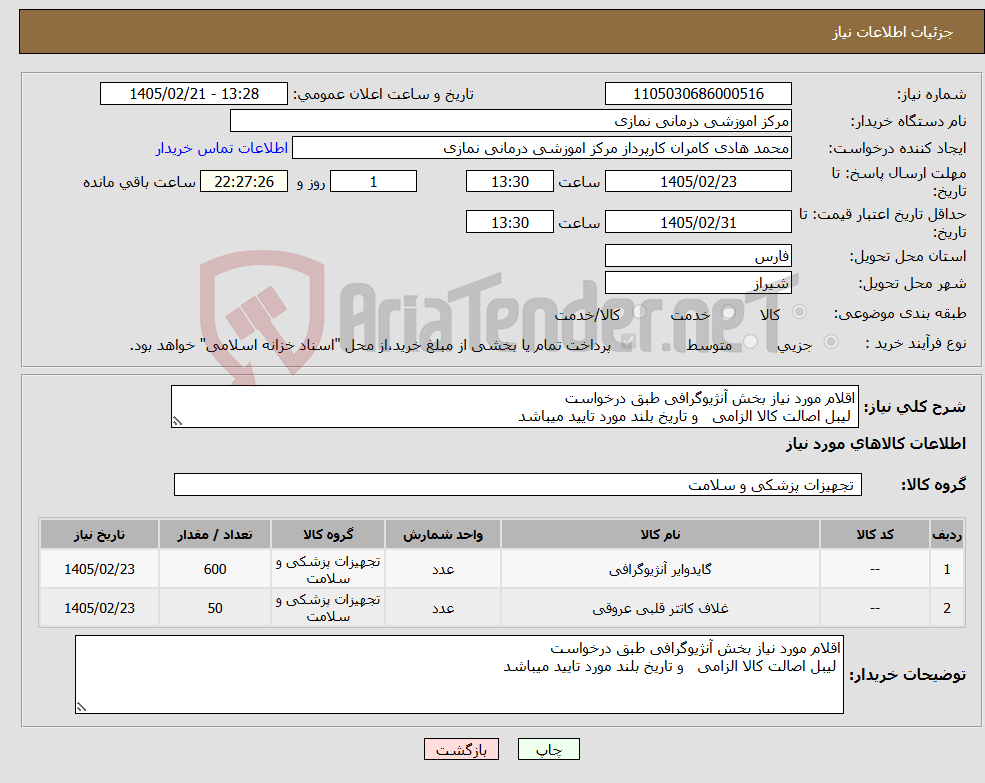 تصویر کوچک آگهی نیاز کالا-اقلام مورد نیاز بخش آنژیوگرافی طبق درخواست لیبل اصالت کالا الزامی و تاریخ بلند مورد تایید میباشد