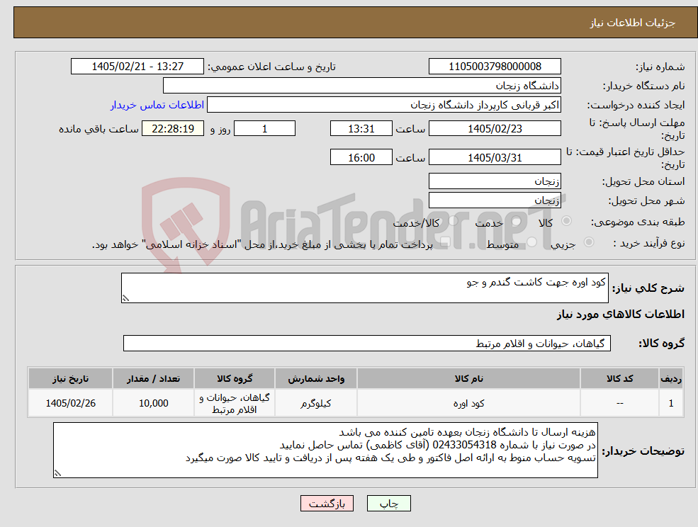 تصویر کوچک آگهی نیاز کالا-کود اوره جهت کاشت گندم و جو