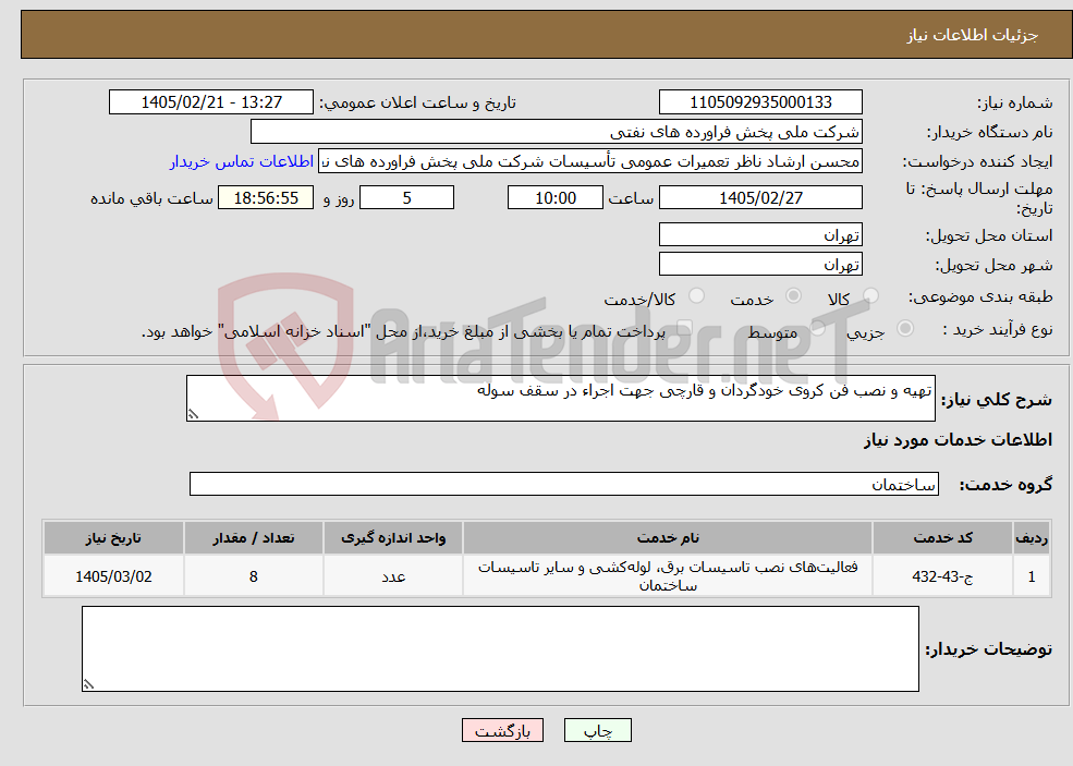 تصویر کوچک آگهی نیاز خدمات-تهیه و نصب فن کروی خودگردان و قارچی جهت اجراء در سقف سوله 