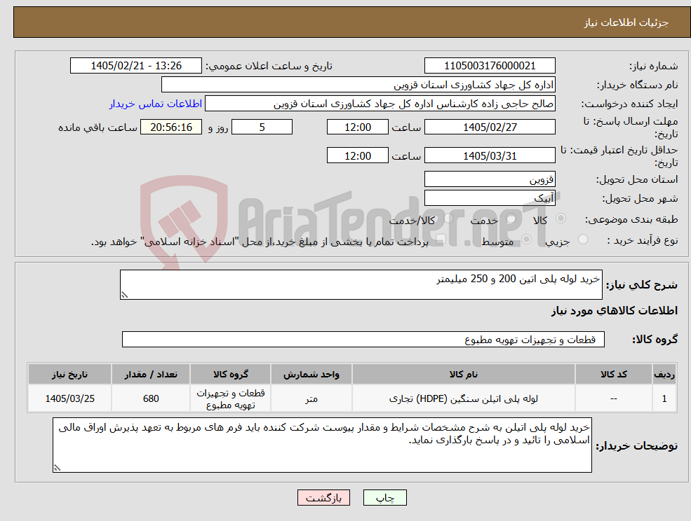 تصویر کوچک آگهی نیاز کالا-خرید لوله پلی اتین 200 و 250 میلیمتر