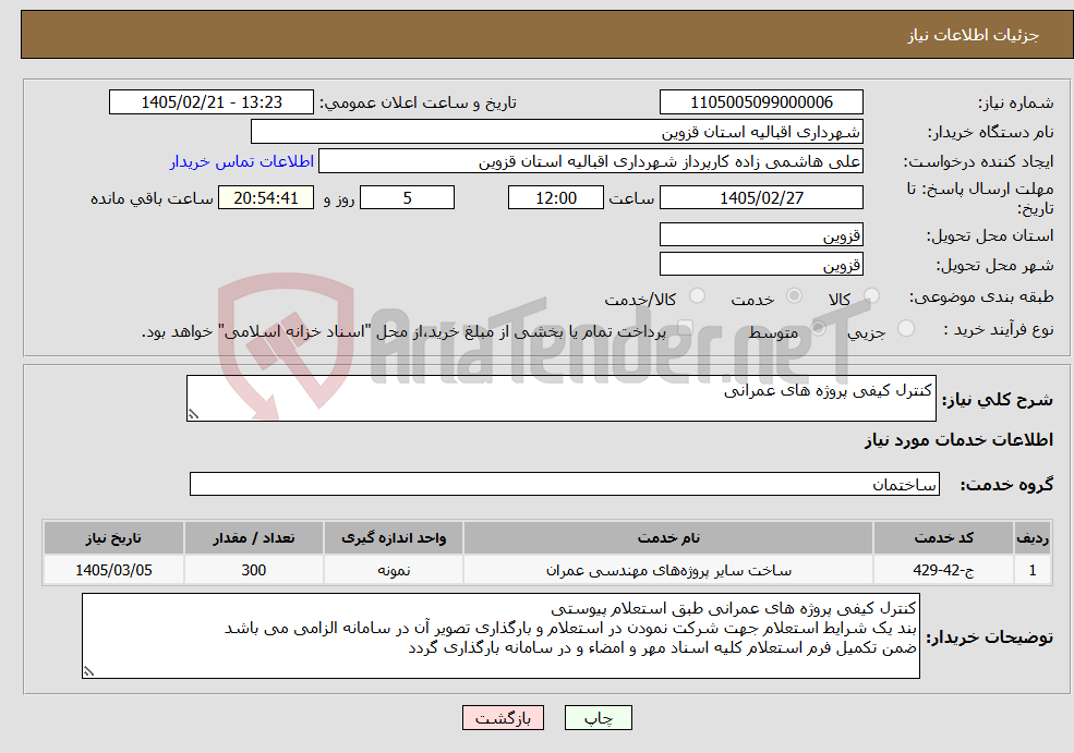 تصویر کوچک آگهی نیاز خدمات-کنترل کیفی پروژه های عمرانی