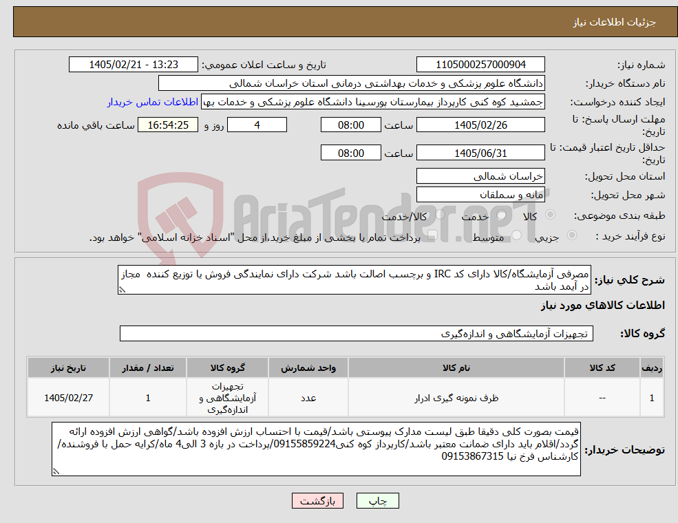 تصویر کوچک آگهی نیاز کالا-مصرفی آزمایشگاه/کالا دارای کد IRC و برچسب اصالت باشد شرکت دارای نمایندگی فروش یا توزیع کننده مجاز در آیمد باشد