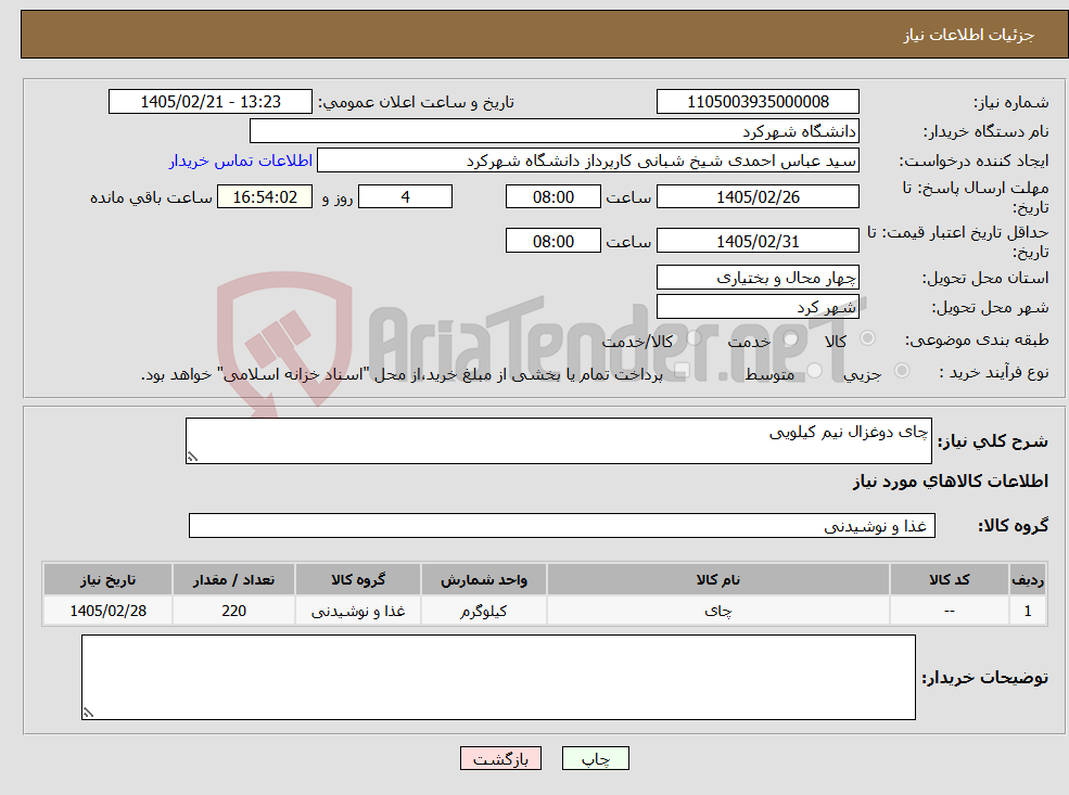 تصویر کوچک آگهی نیاز کالا-چای دوغزال نیم کیلویی 