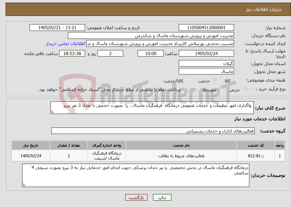 تصویر کوچک آگهی نیاز خدمات- واگذاری امور تنظیفات و خدمات عمومی درمانگاه فرهنگیان ماسال ، را بصورت حجمی با تعداد 3 نفر نیرو