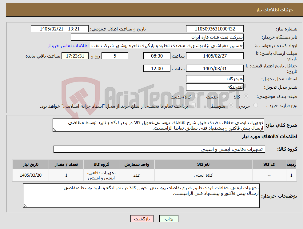 تصویر کوچک آگهی نیاز کالا-تجهیزات ایمنی حفاظت فردی طبق شرح تقاضای پیوستی.تحویل کالا در بندر لنگه و تایید توسط متقاضی ارسال پیش فاکتور و پیشنهاد فنی مطابق تقاضا الزامیست.