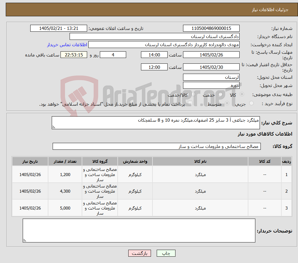 تصویر کوچک آگهی نیاز کالا-میلگرد جناغی آ 3 سایز 25 اصفهان.میلگرد نمره 10 و 8 سلفچکان