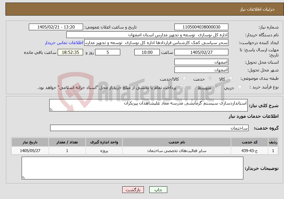تصویر کوچک آگهی نیاز خدمات-استانداردسازی سیستم گرمایشی مدرسه معاد علیشاهدان پیربکران 