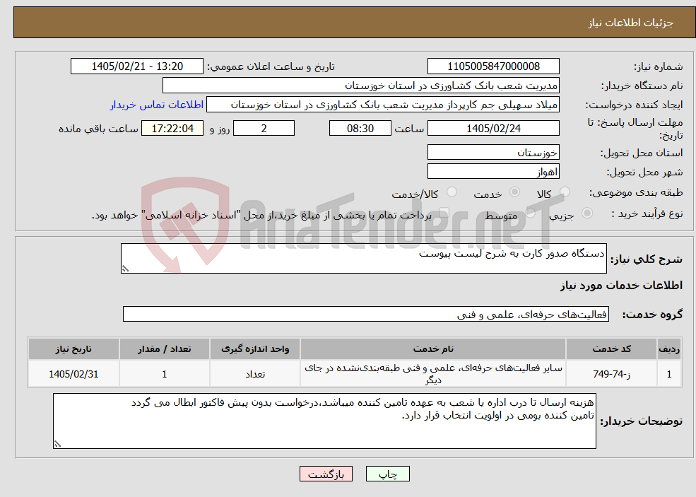 تصویر کوچک آگهی نیاز خدمات-دستگاه صدور کارت به شرح لیست پیوست
