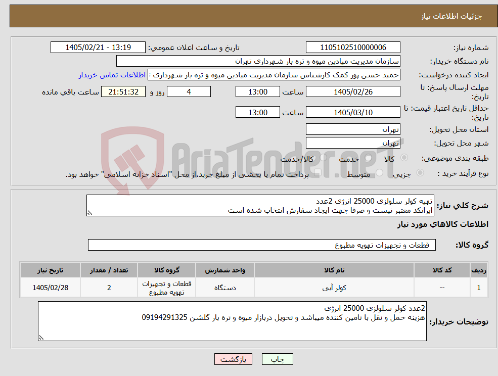 تصویر کوچک آگهی نیاز کالا-تهیه کولر سلولزی 25000 انرژی 2عدد ایرانکد معتبر نیست و صرفا جهت ایجاد سفارش انتخاب شده است 