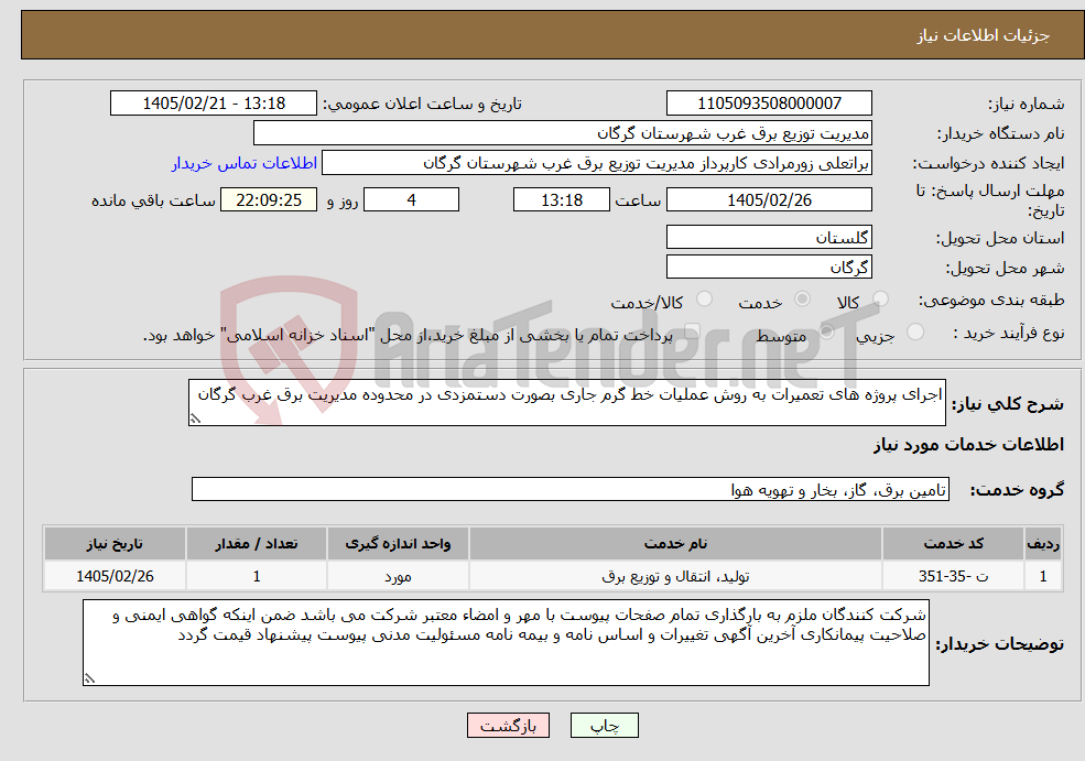 تصویر کوچک آگهی نیاز خدمات-اجرای پروژه های تعمیرات به روش عملیات خط گرم جاری بصورت دستمزدی در محدوده مدیریت برق غرب گرگان