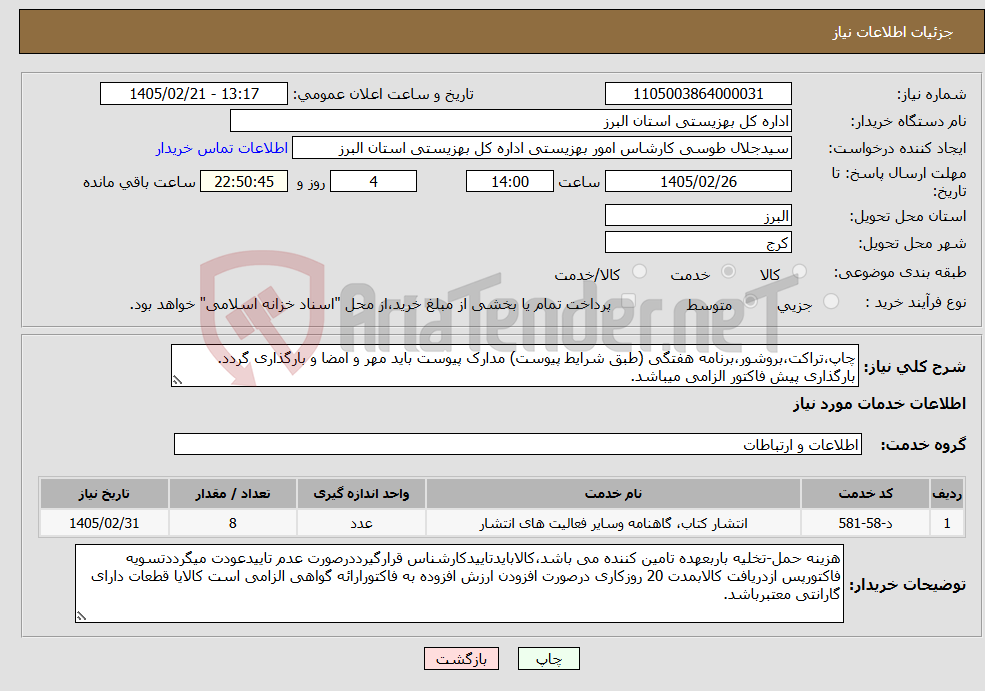 تصویر کوچک آگهی نیاز خدمات-چاپ،تراکت،بروشور،برنامه هفتگی (طبق شرایط پیوست) مدارک پیوست باید مهر و امضا و بارگذاری گردد. بارگذاری پیش فاکتور الزامی میباشد.