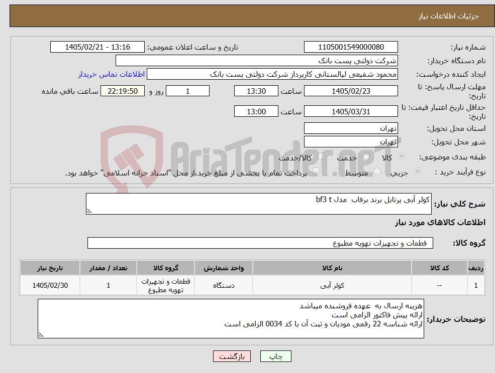 تصویر کوچک آگهی نیاز کالا-کولر آبی پرتابل برند برفاب مدل bf3 t