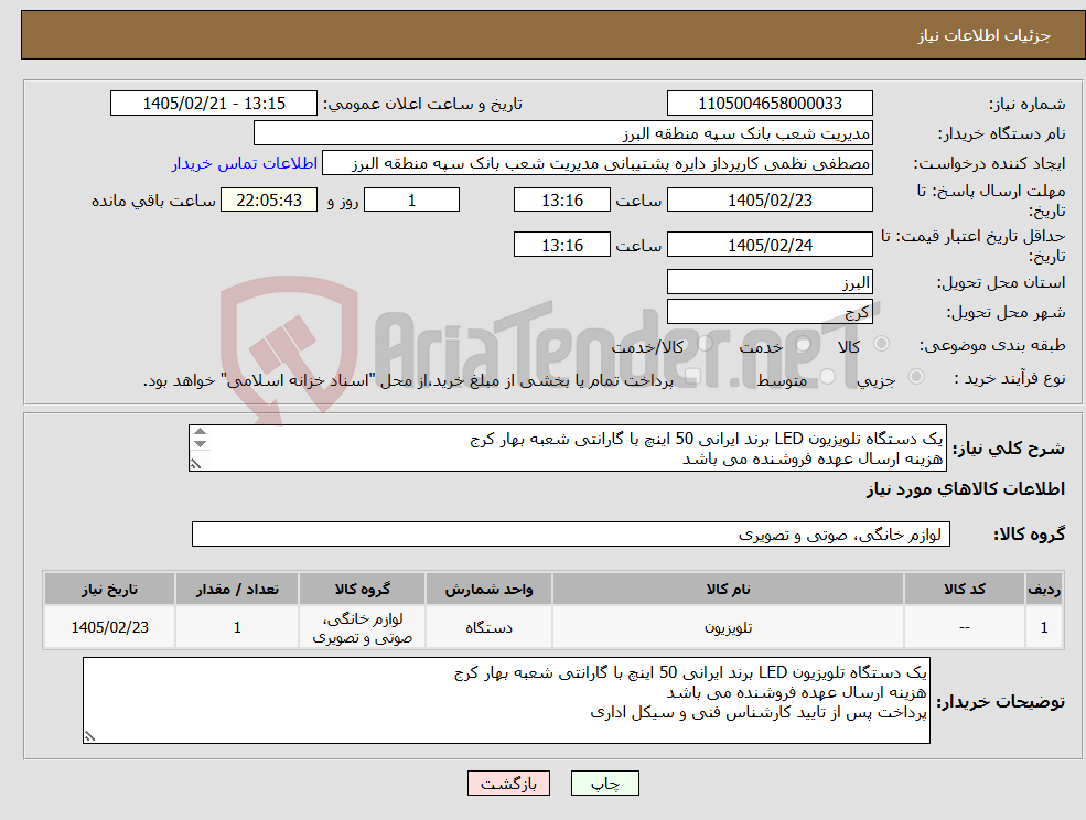 تصویر کوچک آگهی نیاز کالا-یک دستگاه تلویزیون LED برند ایرانی 50 اینچ با گارانتی شعبه بهار کرج هزینه ارسال عهده فروشنده می باشد پرداخت پس از تایید کارشناس فنی و سیکل اداری
