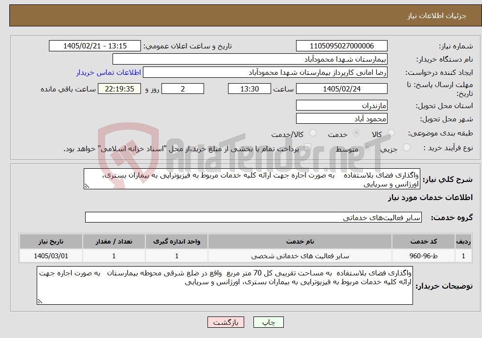 تصویر کوچک آگهی نیاز خدمات-واگذاری فضای بلاستفاده به صورت اجاره جهت ارائه کلیه خدمات مربوط به فیزیوتراپی به بیماران بستری، اورژانس و سرپایی 