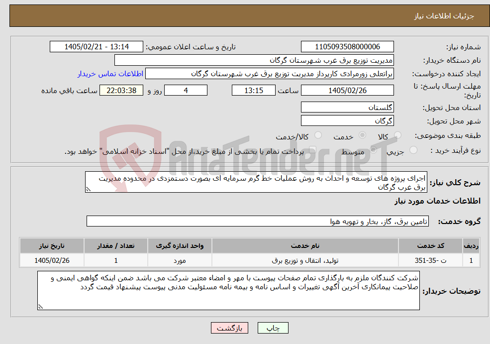 تصویر کوچک آگهی نیاز خدمات-اجرای پروژه های توسعه و احداث به روش عملیات خط گرم سرمایه ای بصورت دستمزدی در محدوده مدیریت برق غرب گرگان