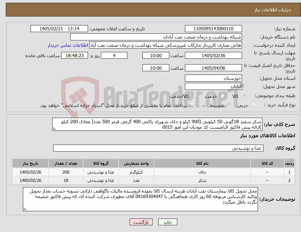 تصویر کوچک آگهی نیاز کالا-شکر سفید 18گونی 50 کیلویی (900 کیلو و چای شهرزاد پاکتی 400 گرمی قرمز 500 عدد( معادل 200 کیلو )ارائه پیش فاکتور الزامیست کد مودیان این امور 0015 
