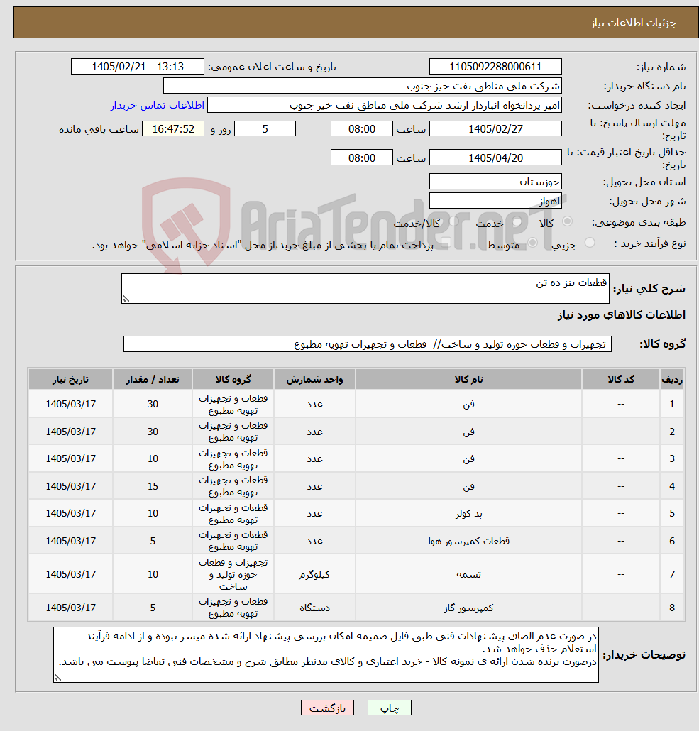 تصویر کوچک آگهی نیاز کالا-قطعات بنز ده تن