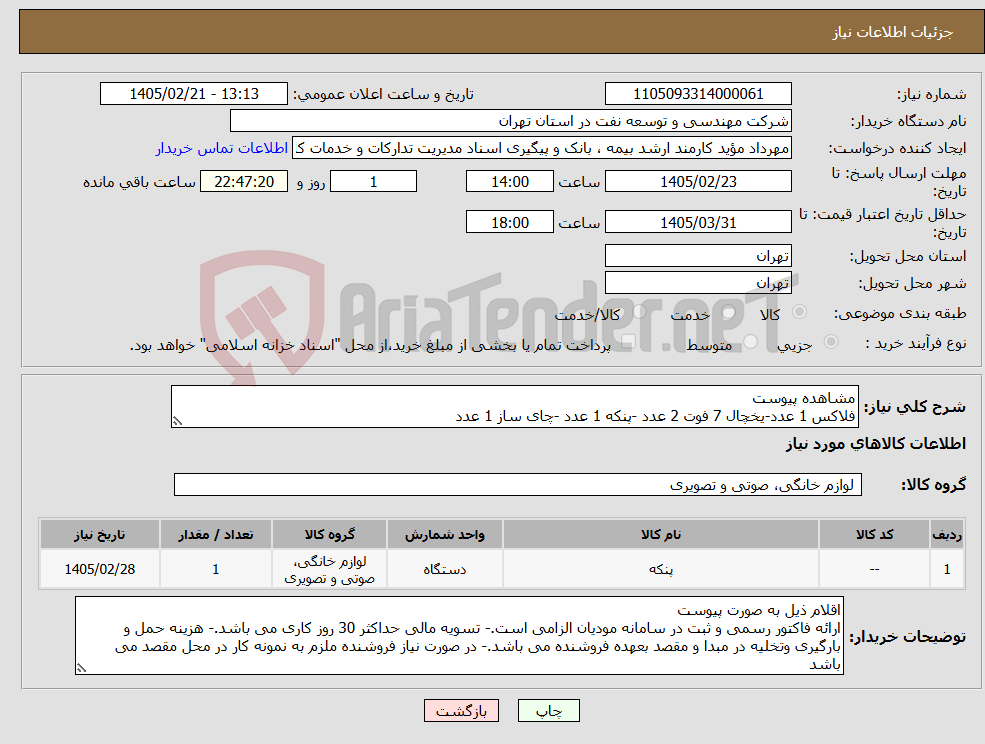 تصویر کوچک آگهی نیاز کالا-مشاهده پیوست فلاکس 1 عدد-یخچال 7 فوت 2 عدد -پنکه 1 عدد -چای ساز 1 عدد