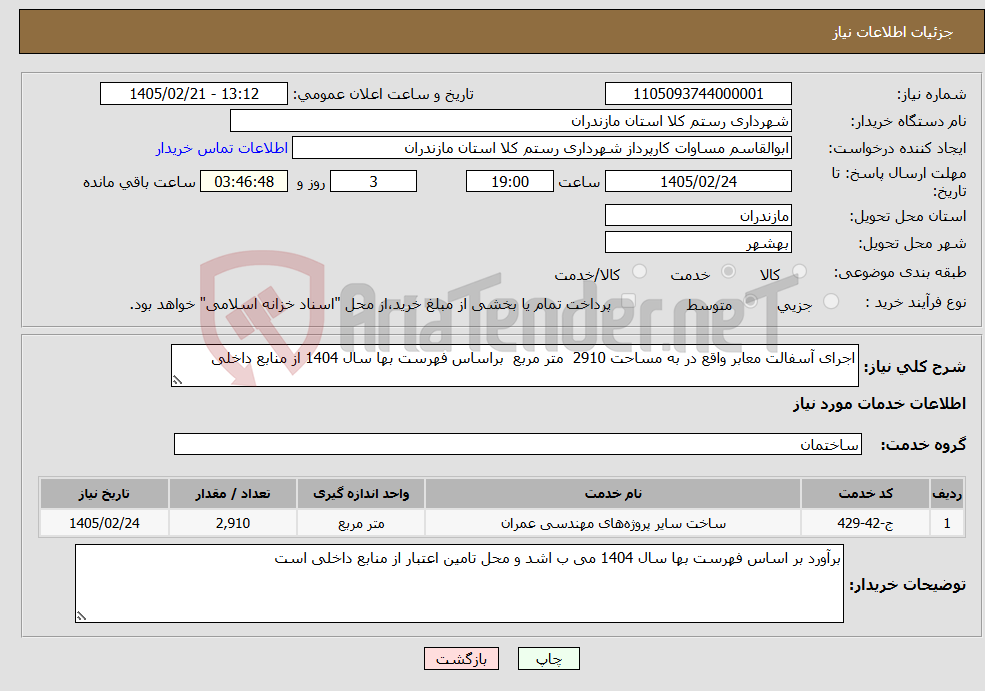 تصویر کوچک آگهی نیاز خدمات-اجرای آسفالت معابر واقع در به مساحت 2910 متر مربع براساس فهرست بها سال 1404 از منابع داخلی 