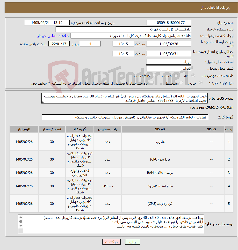 تصویر کوچک آگهی نیاز کالا-خرید تجهیزات رایانه ای (شامل مادربرد،cpu، رم ، پاور ،فن) هر کدام به تعداد 30 عدد مطابق درخواست پیوست جهت اطلاعات لازم با 39912783 تماس حاصل فرمائید