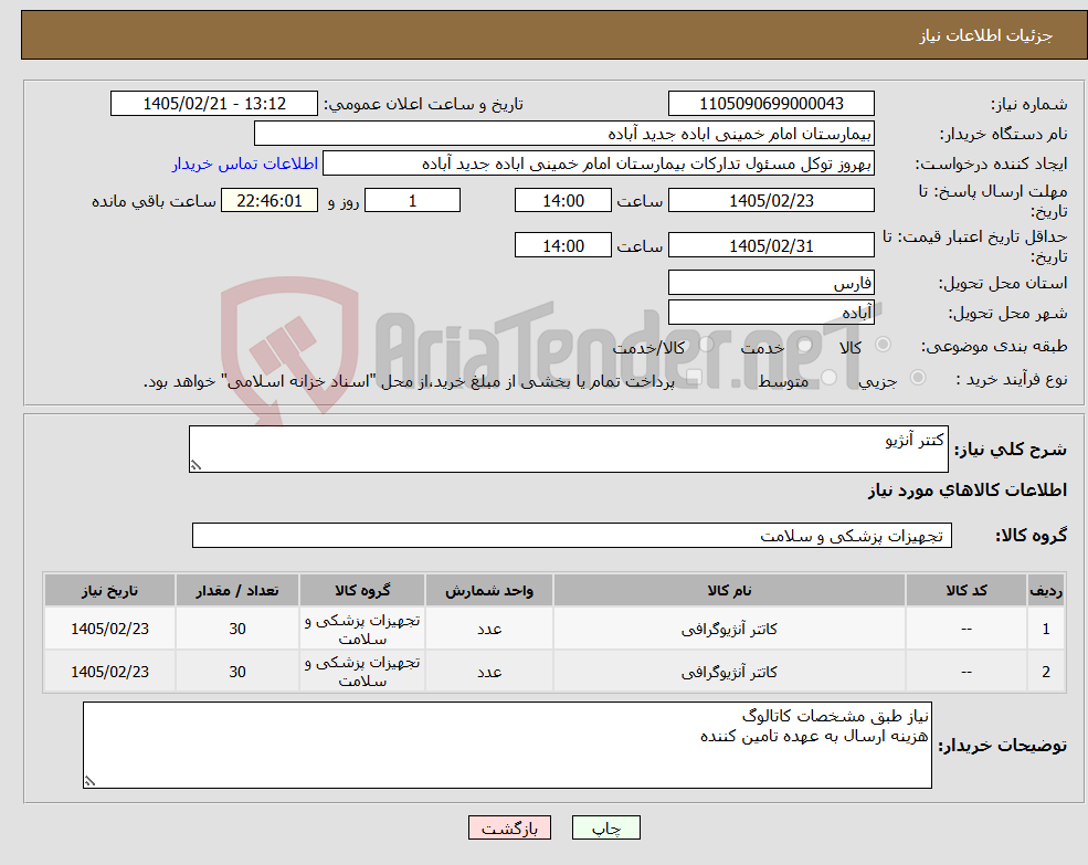 تصویر کوچک آگهی نیاز کالا-کتتر آنژیو