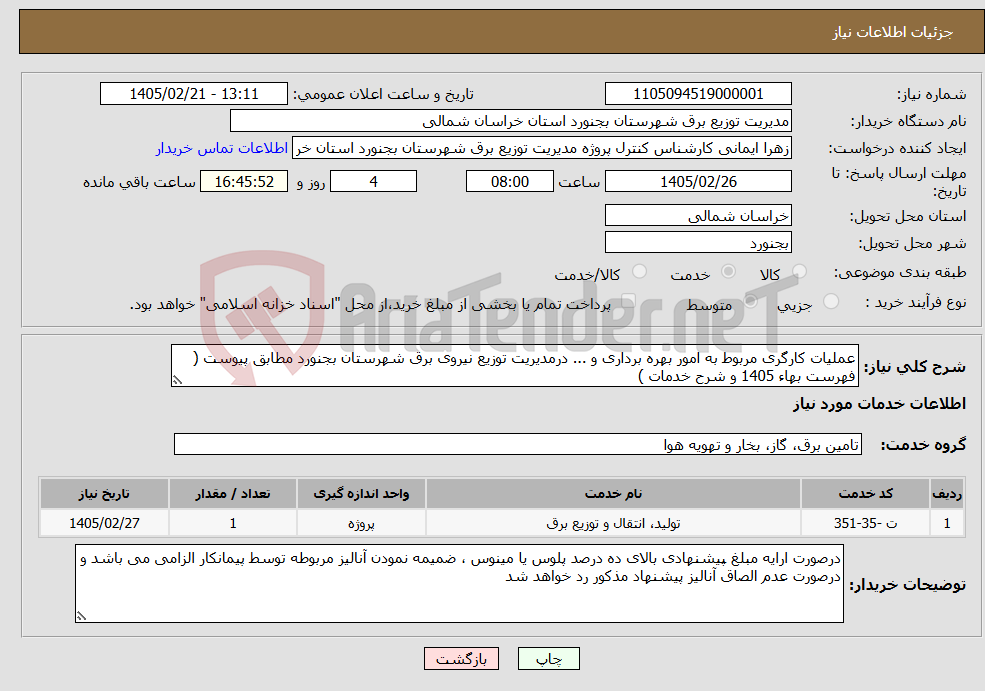 تصویر کوچک آگهی نیاز خدمات-عملیات کارگری مربوط به امور بهره برداری و ... درمدیریت توزیع نیروی برق شهرستان بجنورد مطابق پیوست ( فهرست بهاء 1405 و شرح خدمات )
