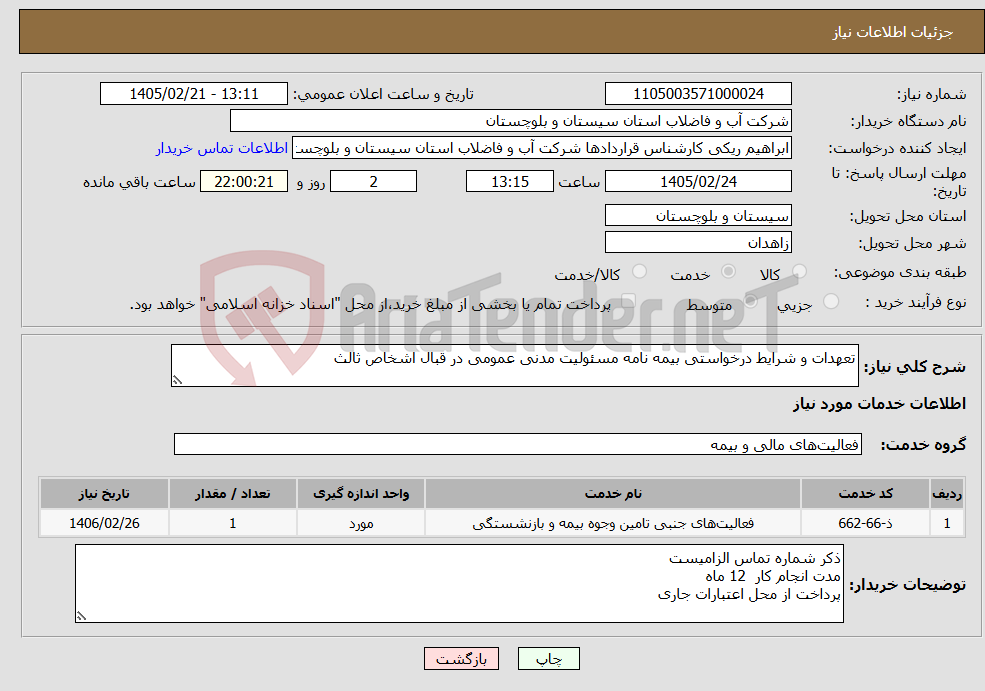 تصویر کوچک آگهی نیاز خدمات-تعهدات و شرایط درخواستی بیمه نامه مسئولیت مدنی عمومی در قبال اشخاص ثالث