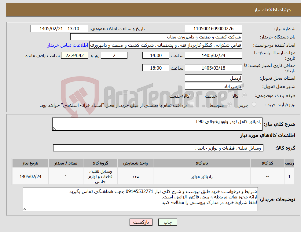 تصویر کوچک آگهی نیاز کالا-رادیاتور کامل لودر ولوو یخجالی L90