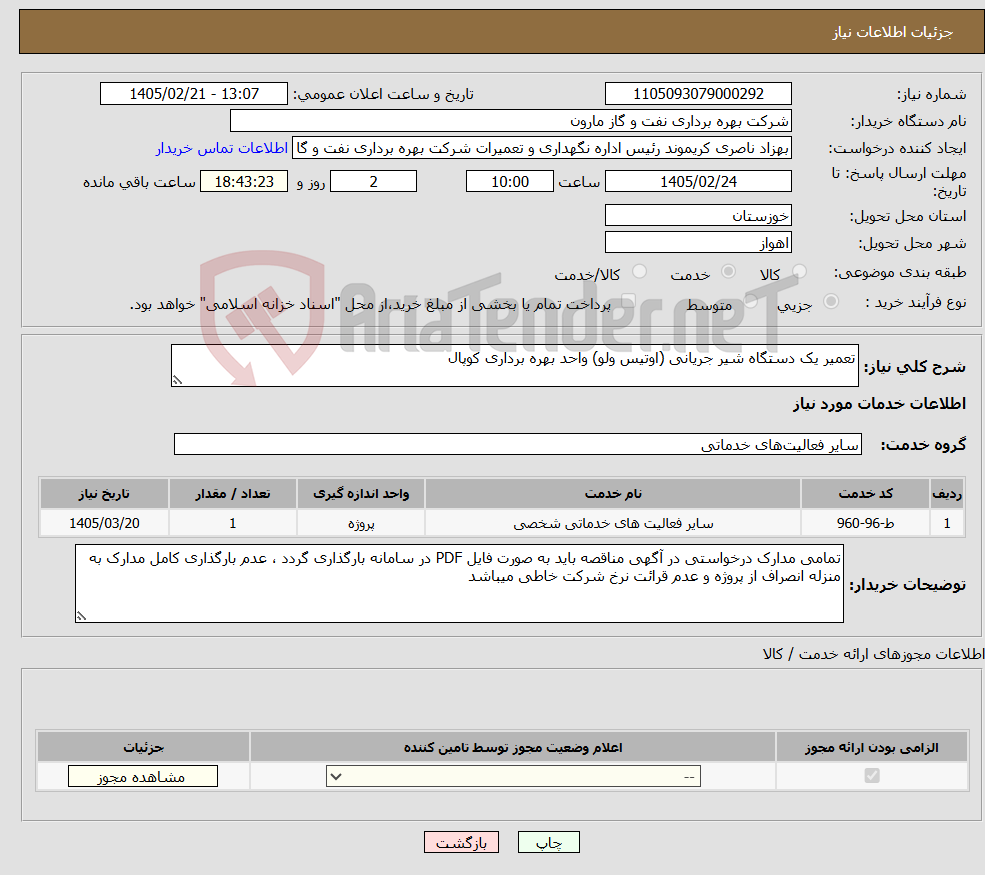 تصویر کوچک آگهی نیاز خدمات-تعمیر یک دستگاه شیر جریانی (اوتیس ولو) واحد بهره برداری کوپال 