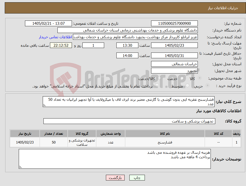 تصویر کوچک آگهی نیاز کالا-فشارسنج عقربه ایی بدون گوشی با گارنتی معتبر برند ایزی لاف یا میکرولایف یا آوا تجهیز ایرانیان به تعداد 50 عدد