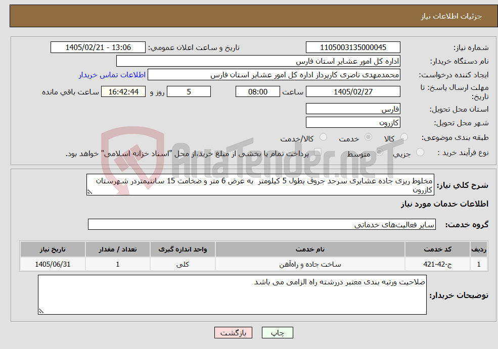 تصویر کوچک آگهی نیاز خدمات-مخلوط ریزی جاده عشایری سرحد جروق بطول 5 کیلومتر به عرض 6 متر و ضخامت 15 سانتیمتردر شهرستان کازرون