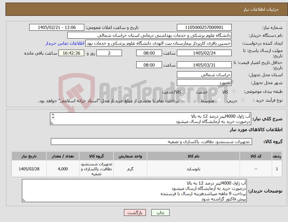 تصویر کوچک آگهی نیاز کالا-آب ژاول 4000لیتر درصد 12 به بالا درصورت خرید به آزمایشگاه ارسال میشود پرداخت 9 ماهه میباشدهزینه ارسال با فرستنده پیش فاکتور گزاشته شود