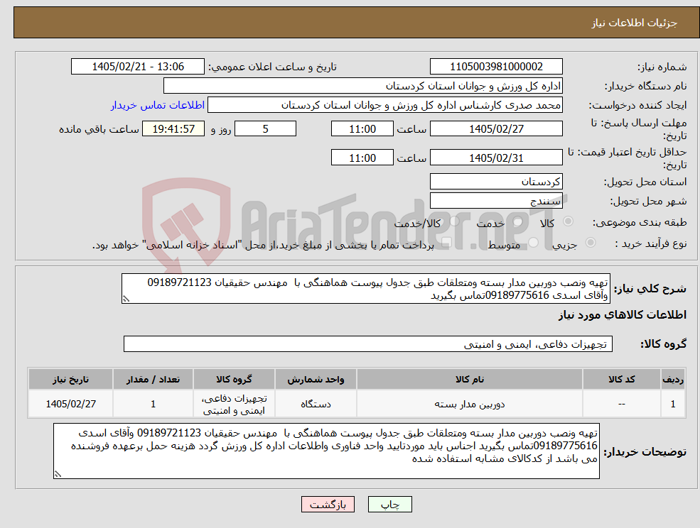 تصویر کوچک آگهی نیاز کالا-تهیه ونصب دوربین مدار بسته ومتعلقات طبق جدول پیوست هماهنگی با مهندس حقیقیان 09189721123 وآقای اسدی 09189775616تماس بگیرید