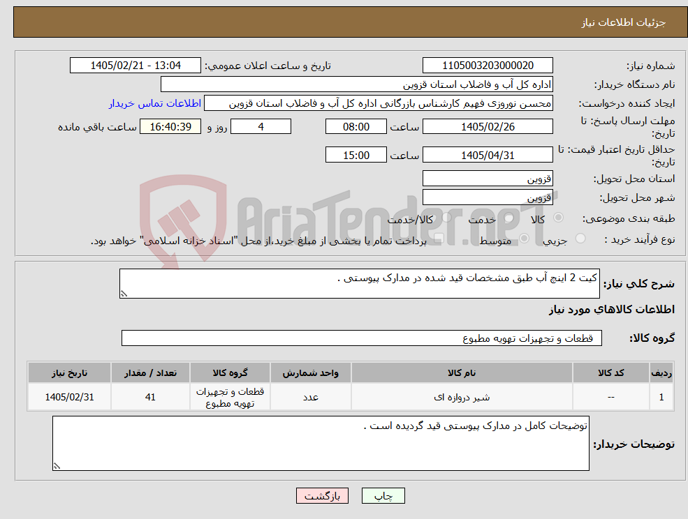 تصویر کوچک آگهی نیاز کالا-کیت 2 اینچ آب طبق مشخصات قید شده در مدارک پیوستی .