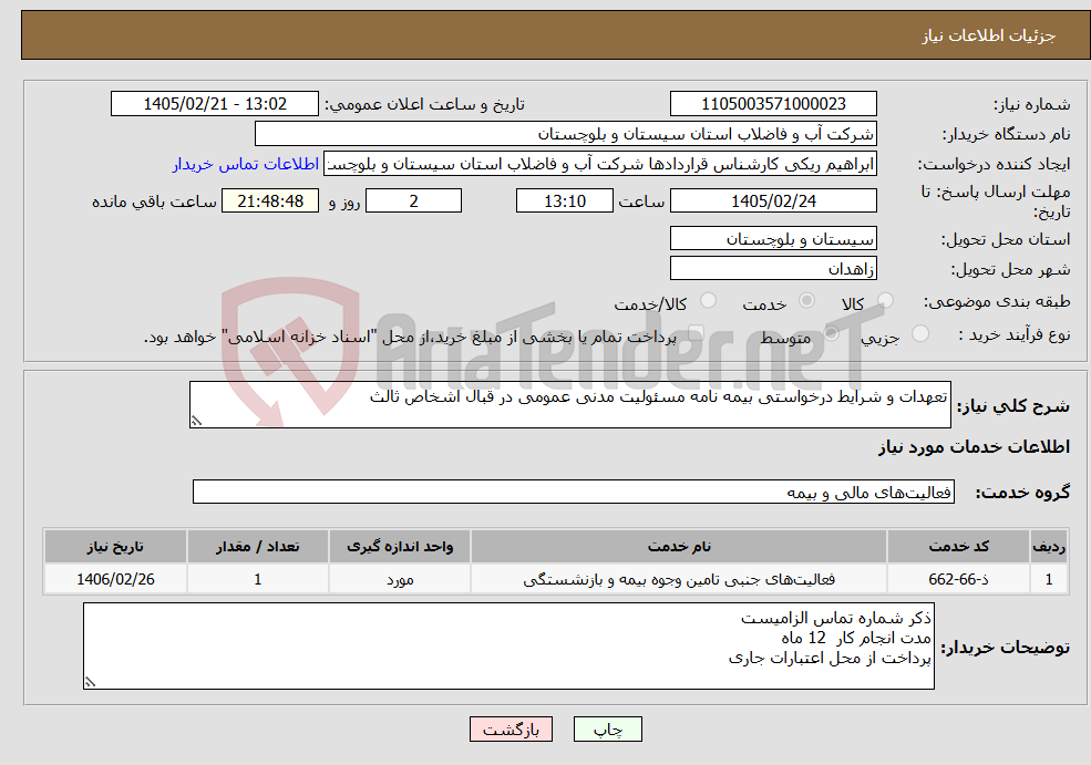 تصویر کوچک آگهی نیاز خدمات-تعهدات و شرایط درخواستی بیمه نامه مسئولیت مدنی عمومی در قبال اشخاص ثالث