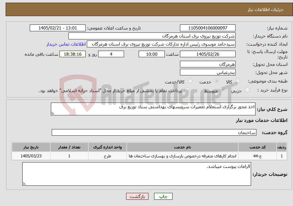 تصویر کوچک آگهی نیاز خدمات-اخذ مجوز برگزاری استعلام تعمیرات سرویسهای بهداشتی ستاد توزیع برق