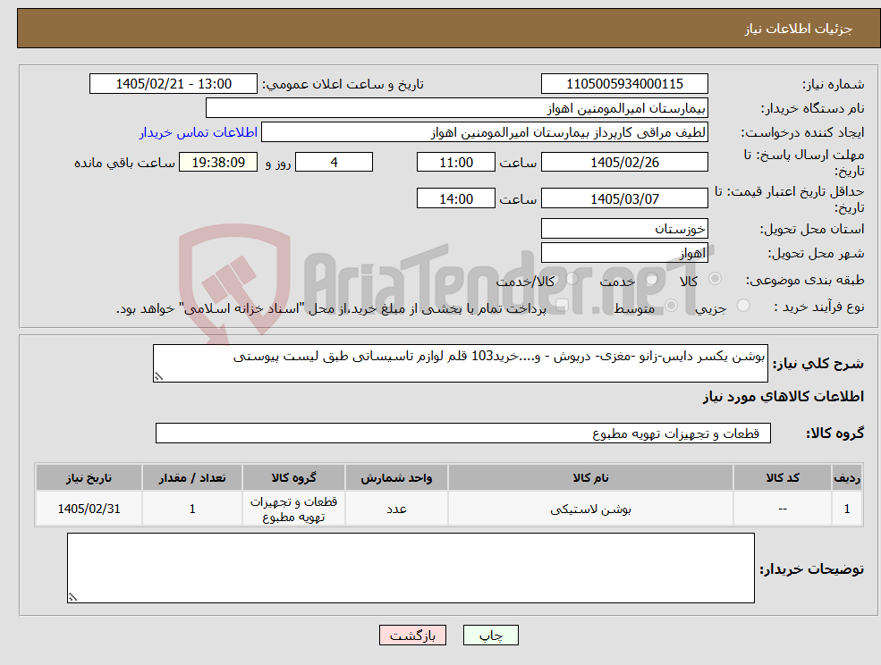 تصویر کوچک آگهی نیاز کالا-بوشن یکسر دایس-زانو -مغزی- درپوش - و....خرید103 قلم لوازم تاسیساتی طبق لیست پیوستی