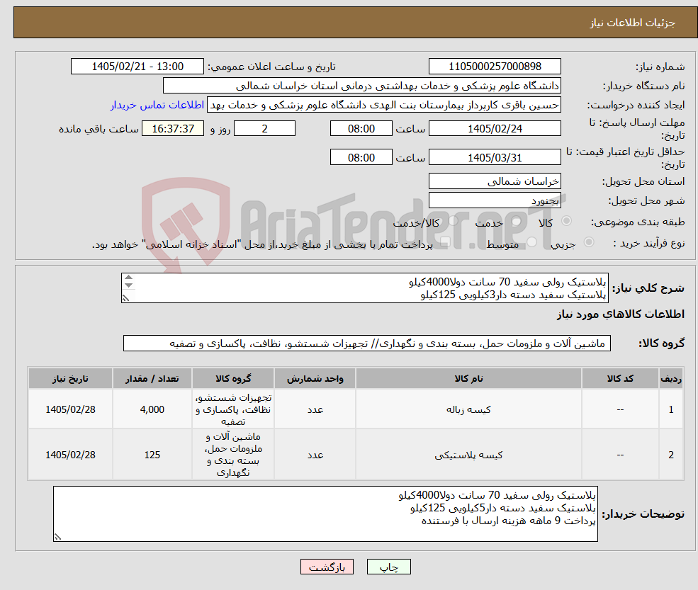 تصویر کوچک آگهی نیاز کالا-پلاستیک رولی سفید 70 سانت دولا4000کیلو پلاستیک سفید دسته دار3کیلویی 125کیلو پرداخت 9 ماهه هزینه ارسال با فرستنده