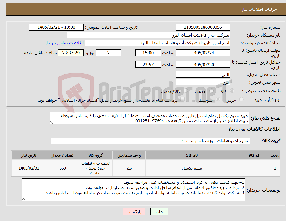 تصویر کوچک آگهی نیاز کالا-خرید سیم بکسل تمام استیل طبق مشخصات.مقتضی است حتما قبل از قیمت دهی با کارشناس مربوطه جهت اطلاع دقیق از مشخصات تماس گرفته شود09125119769