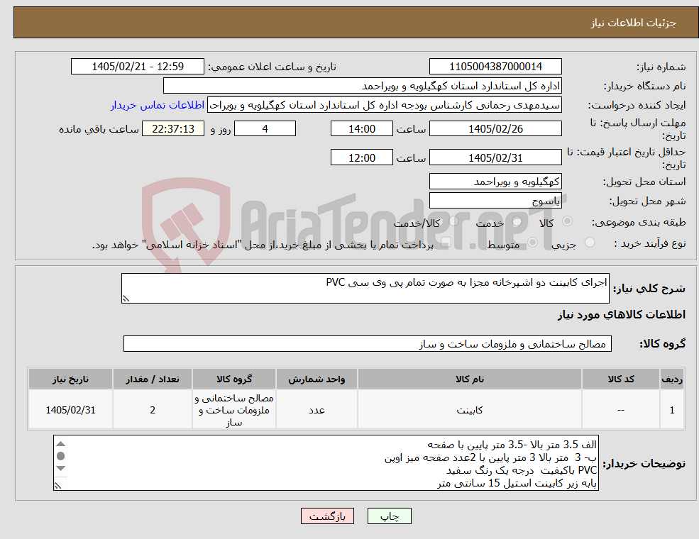 تصویر کوچک آگهی نیاز کالا-اجرای کابینت دو اشپرخانه مجزا به صورت تمام پی وی سی PVC