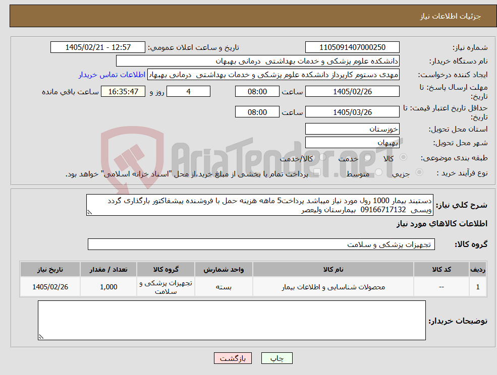 تصویر کوچک آگهی نیاز کالا-دستبند بیمار 1000 رول مورد نیاز میباشد پرداخت5 ماهه هزینه حمل با فروشنده پیشفاکتور بارگذاری گردد ویسی 09166717132 بیمارستان ولیعصر 